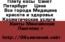 Плету косы. Санкт - Петербург  › Цена ­ 250 - Все города Медицина, красота и здоровье » Косметические услуги   . Ханты-Мансийский,Лангепас г.